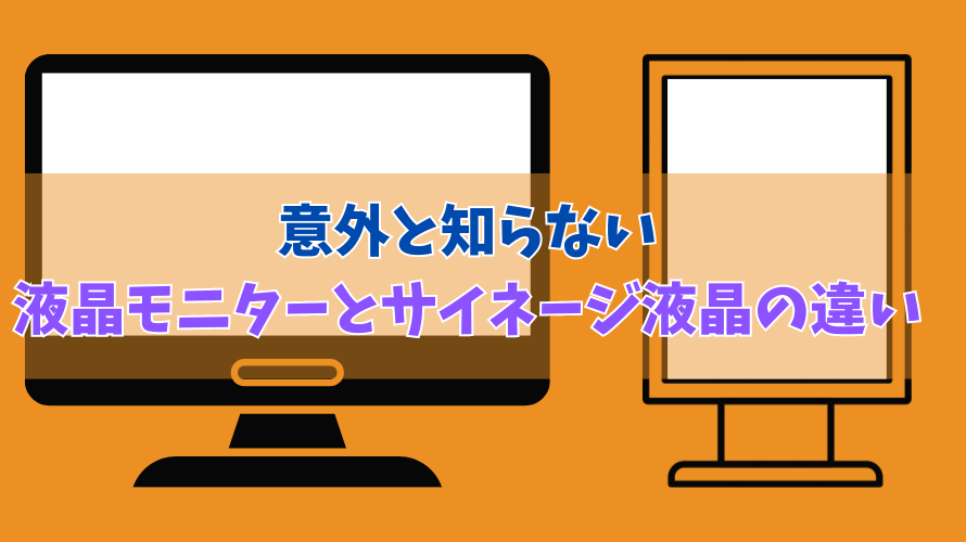 意外と知らない液晶モニターとサイネージ液晶の違い