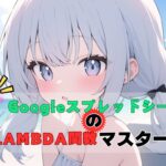 【解説】GoogleスプレッドシートのLAMBDA関数マスター術！
